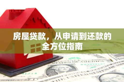 西畴房屋贷款，从申请到还款的全方位指南