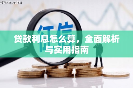 西畴贷款利息怎么算，全面解析与实用指南