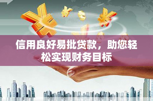 西畴信用良好易批贷款，助您轻松实现财务目标