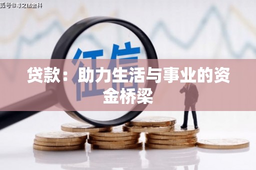 西畴贷款：助力生活与事业的资金桥梁