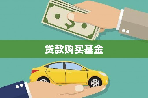 西畴贷款购买基金