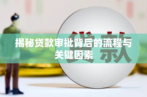 西畴揭秘贷款审批背后的流程与关键因素