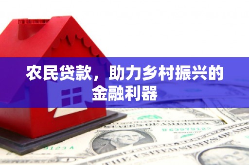 西畴农民贷款，助力乡村振兴的金融利器