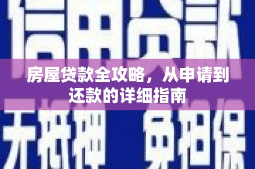 西畴房屋贷款全攻略，从申请到还款的详细指南