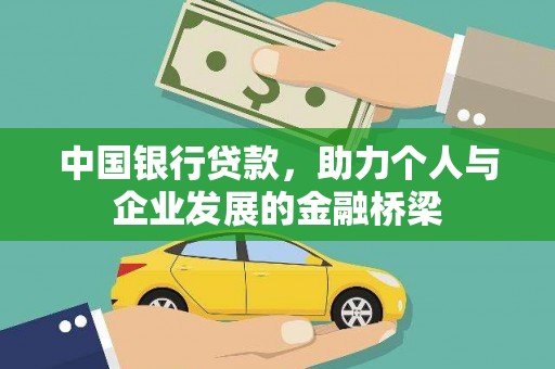 西畴中国银行贷款，助力个人与企业发展的金融桥梁