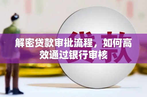 西畴解密贷款审批流程，如何高效通过银行审核