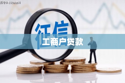 西畴工商户贷款
