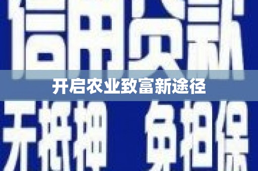 西畴开启农业致富新途径