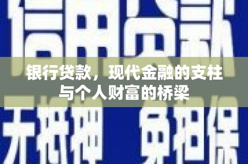 西畴银行贷款，现代金融的支柱与个人财富的桥梁