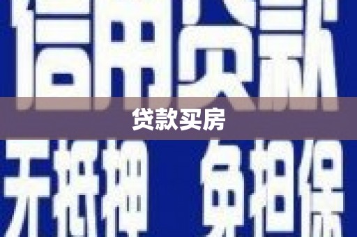 西畴贷款买房