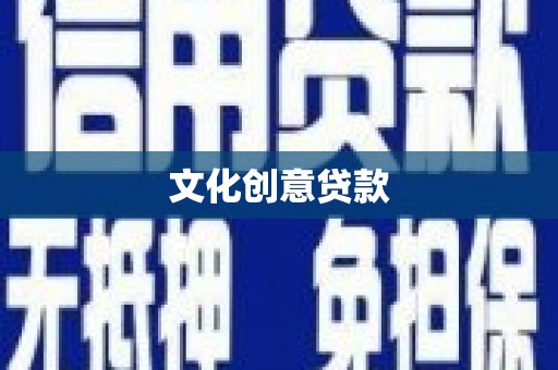 西畴文化创意贷款