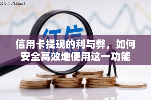 西畴信用卡提现的利与弊，如何安全高效地使用这一功能