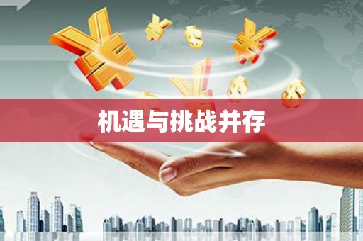 西畴机遇与挑战并存