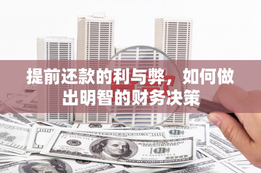 西畴提前还款的利与弊，如何做出明智的财务决策