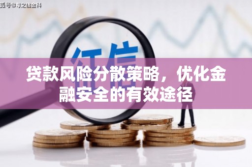 西畴贷款风险分散策略，优化金融安全的有效途径