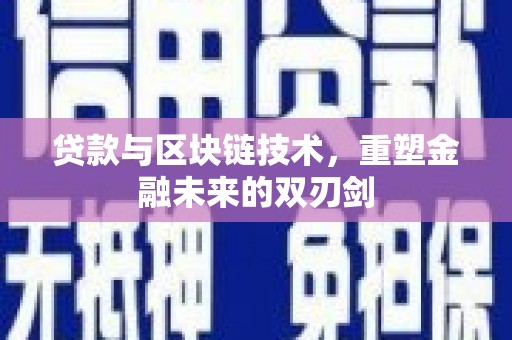 西畴贷款与区块链技术，重塑金融未来的双刃剑