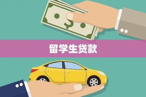 西畴留学生贷款