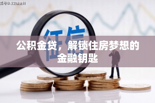 西畴公积金贷，解锁住房梦想的金融钥匙
