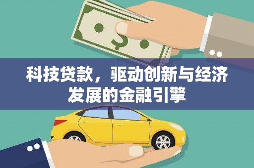 西畴科技贷款，驱动创新与经济发展的金融引擎
