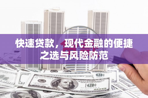 西畴快速贷款，现代金融的便捷之选与风险防范