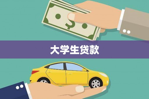 西畴大学生贷款