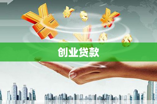 西畴创业贷款