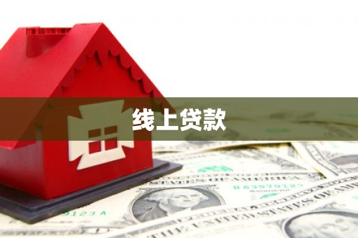 西畴线上贷款