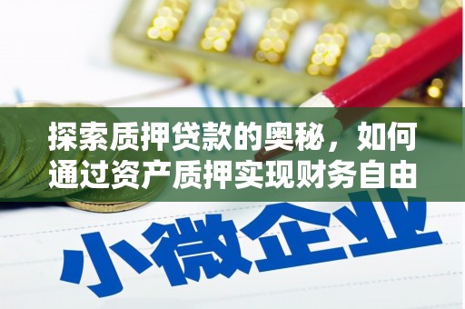 西畴探索质押贷款的奥秘，如何通过资产质押实现财务自由