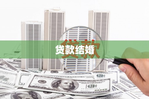 西畴贷款结婚