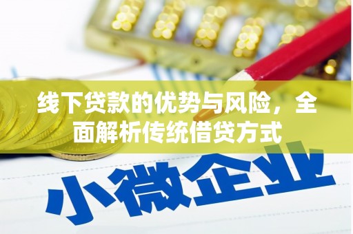 西畴线下贷款的优势与风险，全面解析传统借贷方式