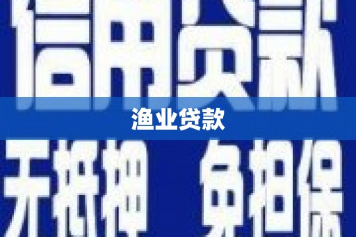 西畴渔业贷款