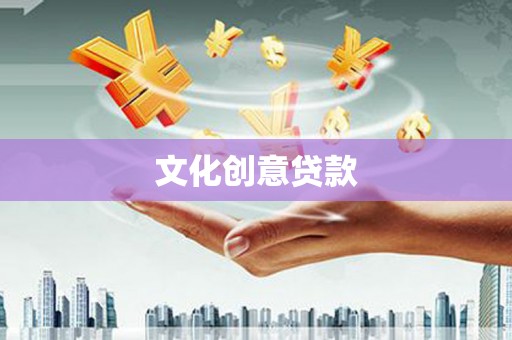 西畴文化创意贷款