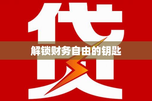 西畴解锁财务自由的钥匙
