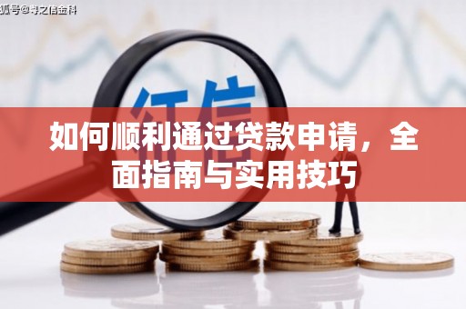西畴如何顺利通过贷款申请，全面指南与实用技巧