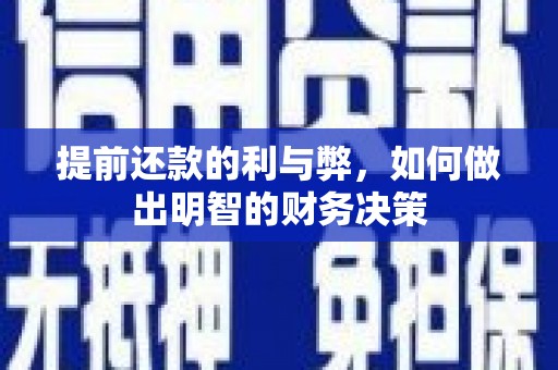 西畴提前还款的利与弊，如何做出明智的财务决策