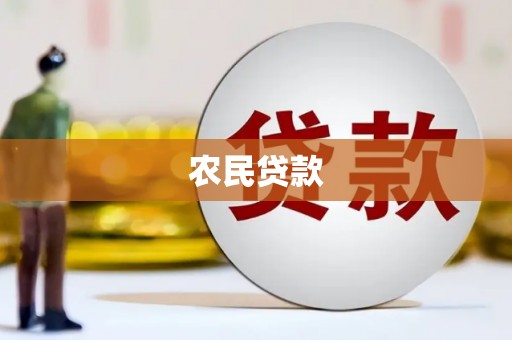 西畴农民贷款