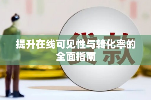 西畴提升在线可见性与转化率的全面指南