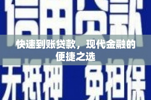 西畴快速到账贷款，现代金融的便捷之选