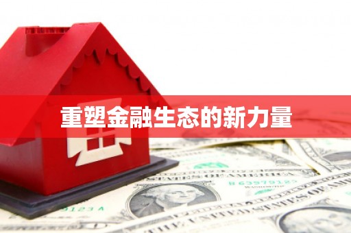西畴重塑金融生态的新力量