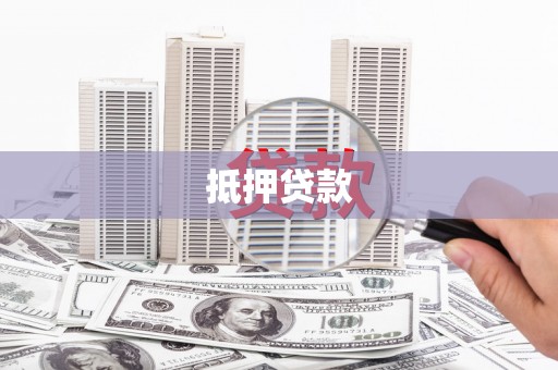西畴抵押贷款