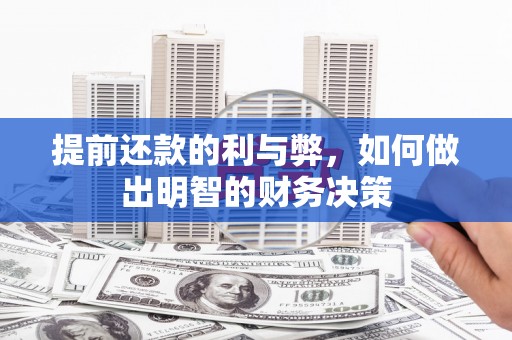 西畴提前还款的利与弊，如何做出明智的财务决策