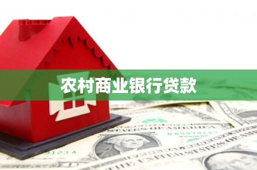 西畴农村商业银行贷款