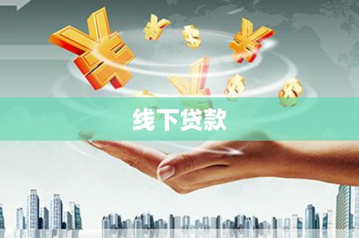 西畴线下贷款