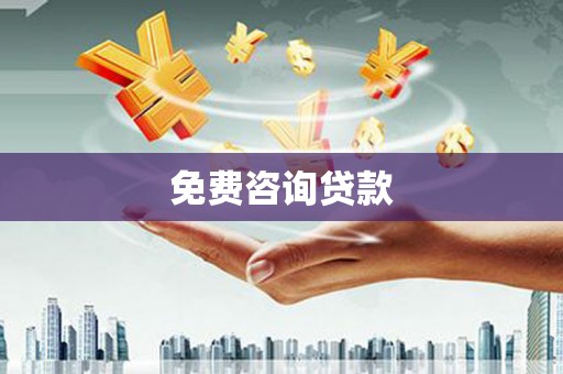 西畴免费咨询贷款