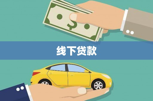 西畴线下贷款