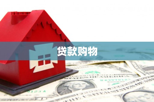 西畴贷款购物
