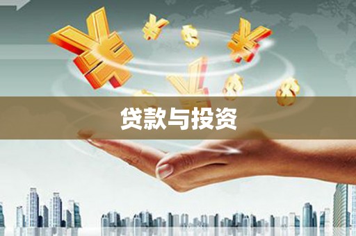 西畴贷款与投资