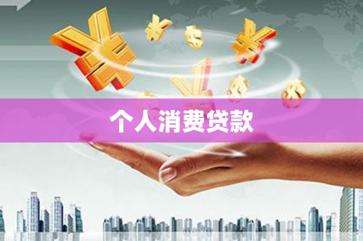 西畴个人消费贷款
