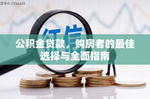 西畴公积金贷款，购房者的最佳选择与全面指南