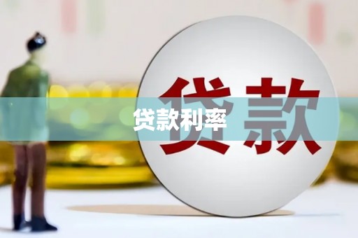 西畴贷款利率